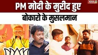 Modi Mulk Or Musalman: मोदी के मुरीद हुए Bokaro के मुसलमान! | Jharkhand News | PM Narendra Modi