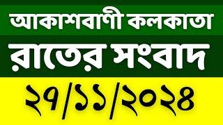 কলকাতা থেকে রাতের জাতীয় ও স্থানীয় সংবাদ। রাতের কলকাতার বাংলা সংবাদ। আজকের খবর 27/11/2024।