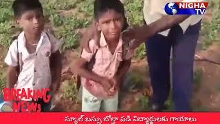 స్కూల్ బస్సు బోల్తా పడి విద్యార్థులకు గాయాలు నాగర్ కర్నూల్ జిల్లా బిజినేపల్లి మండలం లో జరిగింది