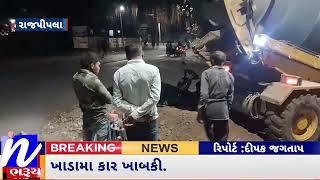 NEWS | રાજપીપલાના કરજણ ઓવારા પાસે હાઈમાસ ટાવરના ખાડામા કાર ખાબકી