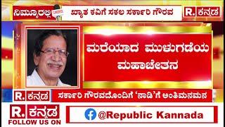 Legendary Kannada Writer Na D'Souza Funeral : ಮರೆಯಾದ ಮುಳುಗಡೆಯ ಮಹಾಚೇತನ| Shivamogga