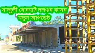 মাজুলী যোৰহাট দলং//Jorhat Majuli Bridge//Jorhat//Majuli//2024//