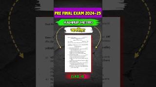 Class 10 Assamese Pre Final Exam's Question Paper 2024-25 || Kamrup metro district |