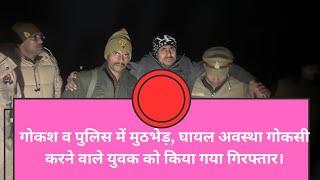 कासगंज :- गोकसी करने वाले युवक व पुलिस में मुठभेड़, घायल अवस्था में सोरों पुलिस ने किया गिरफ्तार।