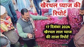 खैरथल में प्याज भाव | 17 दिसंबर 2024नया लाल प्याज का ताजा भाव | onion rate today alwar