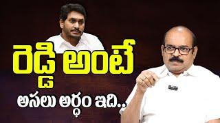 రెడ్డి అంటే అర్ధం ఇది.. రెడ్డి సంగం అధ్యక్షుడు.. | KARUNAKARA REDDYGARU About Reddy Cast | Jagan