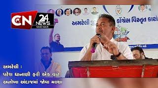 અમરેલી : પરેશ ધાનાણી ફરી એક વાર અનોખા અંદાજમાં જોવા મળ્યા