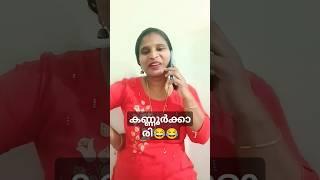 കണ്ണൂർ സ്ലാങ് കൊള്ളാല്ലേ😄# #comedyfilms #funny #malluscomedy #malayalam comedy