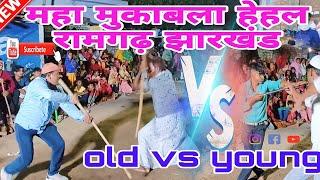 ⚔️महा मुकाबला हेहल रामगढ़ झारखंड old vS young