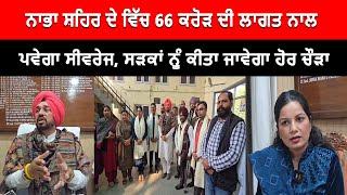 Nabha News : ਨਾਭਾ ਸ਼ਹਿਰ ਵਾਲਿਆਂ ਲਈ ਖੁਸ਼ਖਬਰੀ 66 ਕਰੋੜ ਦੀ ਲਾਗਤ ਨਾਲ ਪਵੇਗਾ ਸੀਵਰੇਜ | Live Tej Channel |