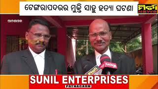 Breaking ପାଟଣାଗଡ ଟେଙ୍ଗରାପଦର ମୁକ୍ତି ସାହୁ ହତ୍ୟା ଘଟଣା ଦୁଇ ଅଭିଯୁକ୍ତଙ୍କୁ ଆଜୀବନ କାରାଦଣ୍ଡ