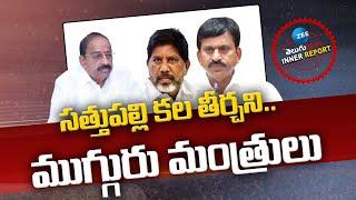 Sathupally | Ponguleti Srinivas | Bhatti | Thummala | సత్తుపల్లి కల తీర్చని.. ముగ్గురు మంత్రులు