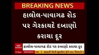 Panchmahal News | હાલોલ પાવાગઢ ઉપરના દબાણો તોડી પાડવા માટેની કામગીરી શરૂ કરવામાં આવી