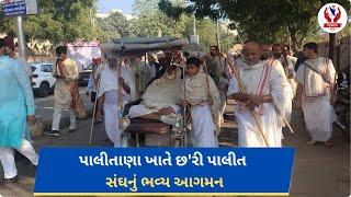 #bhavnagar | પાલીતાણા ખાતે છ'રી પાલીત સંઘનું ભવ્ય આગમન | Divyang News |