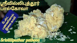 💥ஸ்ரீவில்லிபுத்தூர் பால்கோவா வீட்டில் செய்வது எப்படி💥 how to make srivilliputtur palkova at home 💥