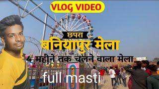 बनियापुर मेला । baniyapur mela | छपरा (सारण)सबसे ज्यादा समय तक चलने वाला मेला 😲Vlog video