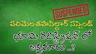 పలిమెల తహసిల్దార్ సస్పెండ్.. రిజిస్ట్రేషన్ లో అక్రమాలు జరిగా ***IIgnewsglobal