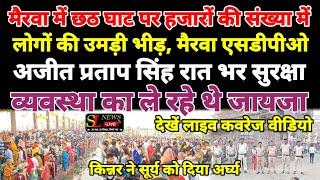 मैरवा में छठ घाट पर हजारों की संख्या में लोगों की उमड़ी भीड़, किन्नर ने सूर्य को दिया अर्घ्य_