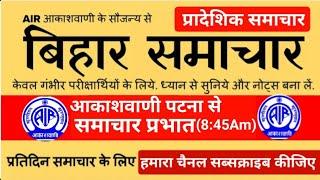 Bihar Pradeshik Samachar Patna | 05 August morning news Patna | Radio 📻 Samachar Patna |