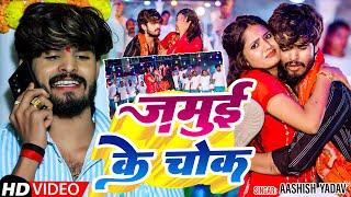 #VIDEO || जमुई के चौक || #Ashish Yadav #Shilpi Raj || Jamui Ke Chok || Maghi Song Jhumta 2025