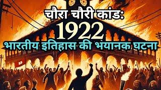 चौरा चौरी कांड: भारतीय इतिहास की भयानक घटना (1922)|महात्मा गांधी और असहयोग आंदोलन का अंत