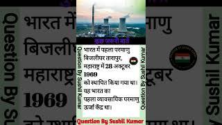 भारत में पहला परमाणु बिजलीघर तारापुर,महाराष्ट्र में 28 अक्टूबर 1969को स्थापित कियागया था