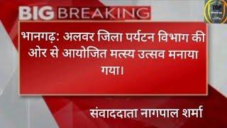 भानगढ़: अलवर जिला पर्यटन विभाग की ओर से आयोजित मत्स्य उत्सव मनाया गया।