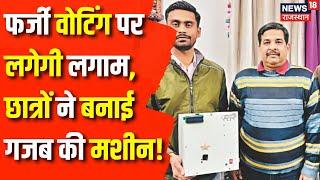 Bikaner News : Fake Voting पर लगेगी लगाम! | Rajasthan News | Voting Machine | Election Commission