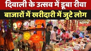 Diwali Special: दिवाली के उत्सव में डूबा रीवा, बाजारों में खरीदारी में जुटे लोग |Madhya Pradesh News