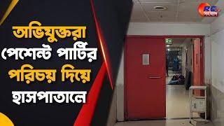 Raiganj Medical College | অভিযুক্তরা পেশেন্ট পার্টির পরিচয় দিয়ে হাসপাতালে | Rctv Sangbad