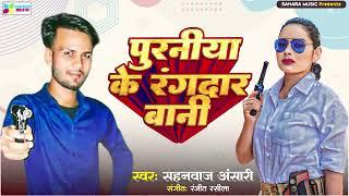 पूर्णिया के हम रंगदार बानी sahnwaj ansari song 🌹🥀🥀🌹❤️🌺🌺💯❤️❤️🎵👌👋👋