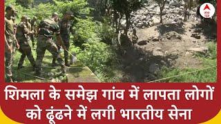 Shimla Cloudburst: शिमला के समेझ गांव में लापता लोगों को ढूंढने में लगी भारतीय सेना | ABP News