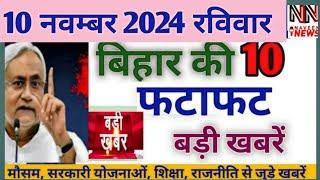 10 November 2024 Bihar news। बिहार की ताजा खबरें। Patna Samachar/bihar news live/Patna news