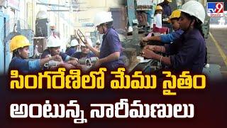 సింగరేణిలో మేము సైతం అంటున్న నారీమణులు | Singareni - TV9