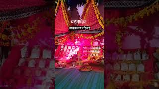 घट्यादेव गायकवाड परिवार श्रीरामपूर