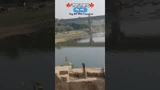 जहानाबाद रिंद नदी