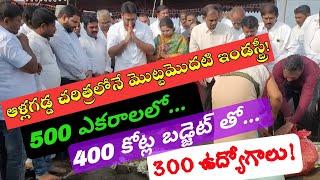 ఆళ్లగడ్డ చరిత్రలోనే మొట్టమొదటి ఇండస్ట్రీ! 500 ఎకరాలలో 400 కోట్ల బడ్జెట్ తో.. 300 మందికి ఉద్యోగాలు..