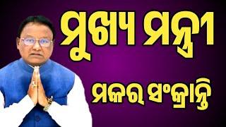 ମୁଖ୍ୟ ମନ୍ତ୍ରୀ : ମୋହନ ଚରଣ ମାଝୀ || ମକର ସଂକ୍ରାନ୍ତି