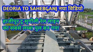 सबसे बड़ा ब्रिज बनकर तैयार हाजीपुर टू सुगौली रेल लाइन साहेबगंज रेलवे स्टेशन