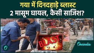 Gaya Blast: गया में कचरे में विस्फोट, 2 मासूम घायल | Bihar News | Breaking News | वनइंडिया हिंदी