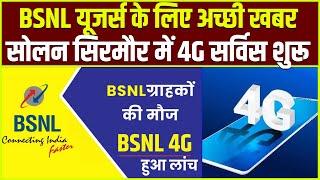 BSNL यूजर्स के लिए अच्छी खबर, सोलन सिरमौर में 4G सर्विस शुरू || Khabarhaat Himachal