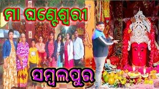 ମା ଘଣ୍ଟେଶ୍ୱରୀ ମନ୍ଦିର ସମ୍ବଲପୁର Jay Maa Ghanteswari Sambalpur Binaynitu