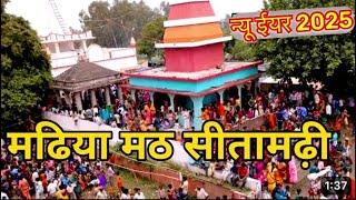 #viral सीतामढ़ी का रहस्यमई मंदिर || मढिया मठ |Madhiya Math Mandir | Madhiya mandir 🛕