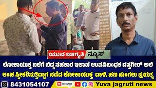 ಕೊಪ್ಪಳ :ಲೋಕಾಯುಕ್ತ ಬಲೆಗೆ ಬಿದ್ದ ಸಹಕಾರ ಇಲಾಖೆ ಉಪನಿಬಂಧಕ ದಸ್ತಗೀರ್‌ ಅಲಿ