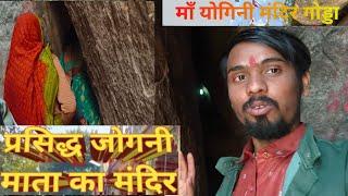 Jogni Asthan Jharkhand vlog video #Jharkhand मां योगिनी मंदिर झारखंड में गोड्डा जिले में स्थित है