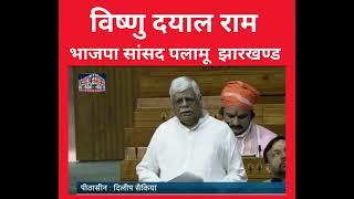 पलामू भाजपा के सांसद विष्णु दयाल राम ने किया कुछ कहा संसद में सुनें
