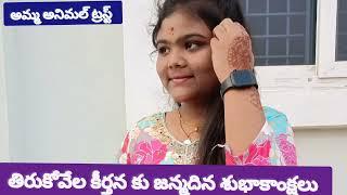 తిరుకోవెల కీర్తన (కోరుట్ల)కు జన్మదిన శుభాకాంక్షలు అమ్మ అనిమల్ ట్రస్ట్ మేట్ పల్లి