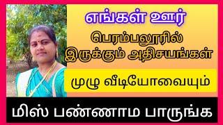 பெரம்பலூரில்🙄 இருக்கும் அதிசயங்கள்# வீடியோவை மிஸ் பண்ணாம பாருங்க