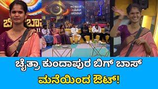 ಚೈತ್ರಾ ಕುಂದಾಪುರ ಬಿಗ್ ಬಾಸ್ ಮನೆಯಿಂದ ಔಟ್! | Chaithra Kundapura   | Sanjevani News