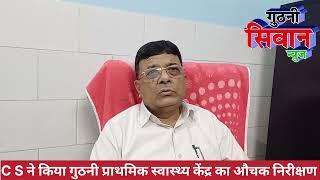 गुठनी प्रखंड प्राथमिक स्वास्थ्य केंद्र पर औचक निरीक्षण करने पहुंचे सिविल सर्जन